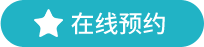 在線預約